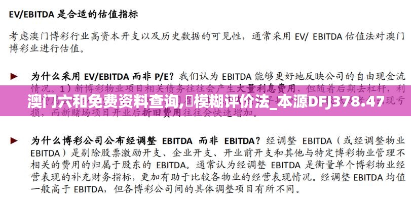 澳门六和免费资料查询,模糊评价法_本源DFJ378.47