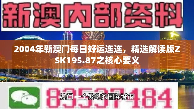 2004年新澳门每日好运连连,精选解读版ZSK195.87之核心要义