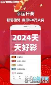 2024天天好彩安全评估策略:旗舰版WEQ249.16升级版