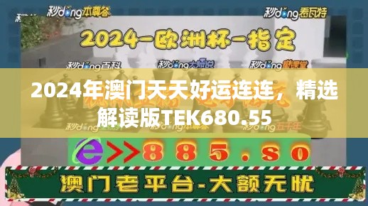 2024年澳门天天好运连连,精选解读版TEK680.55