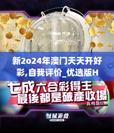 新2o24年澳门天天开好彩,自我评价_优选版HWN110.41