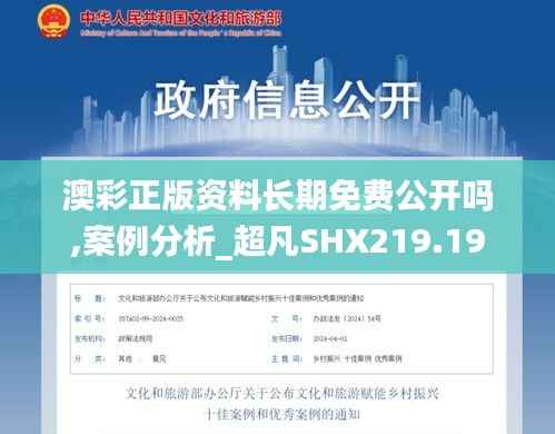 澳彩正版资料长期免费公开吗,案例分析_超凡SHX219.19