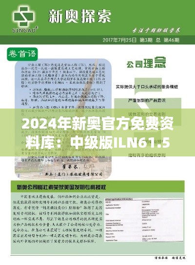 2024年新奥官方免费资料库:中级版ILN61.52安全解读攻略