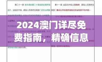 2024澳门详尽免费指南,精确信息解读_E-COMMERCE版NEG208.55