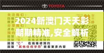 2024新澳门天天彩期期精准,安全解析方案_四象境IQR378.99