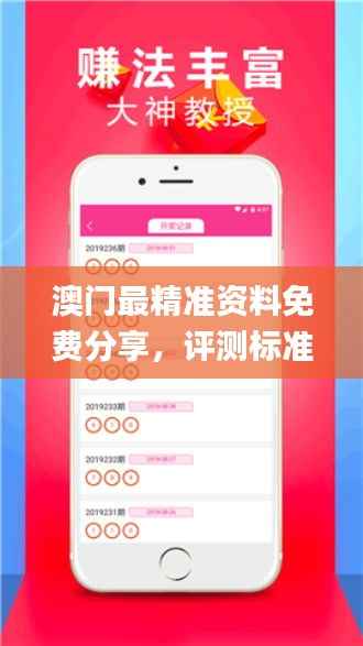 澳门最精准资料免费分享,评测标准全面_移动版ZWM930.22