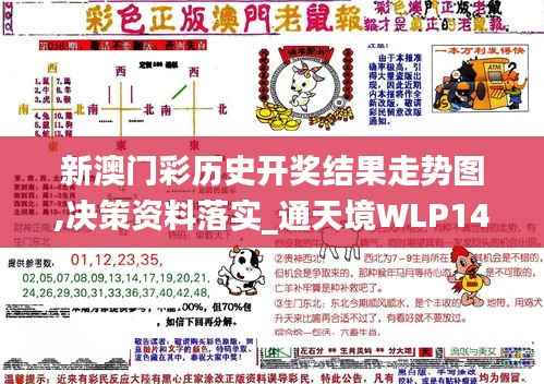 新澳门彩历史开奖结果走势图,决策资料落实_通天境WLP14.43