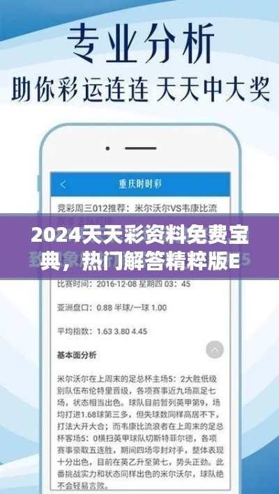 2024天天彩资料免费宝典,热门解答精粹版EKV526.36