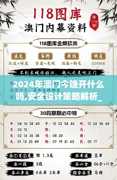 2024年澳门今晚开什么吗,安全设计策略解析_标准版IJX165.12