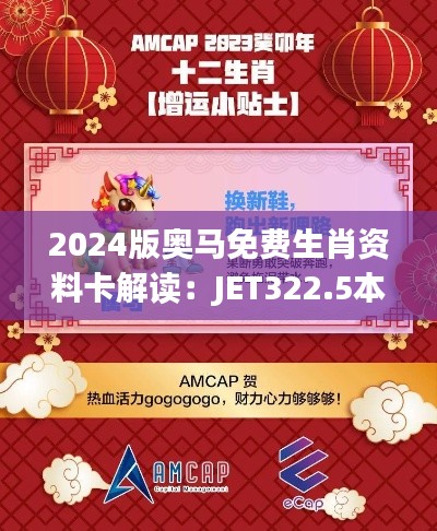 2024版奥马免费生肖资料卡解读:JET322.5本地版计划解析