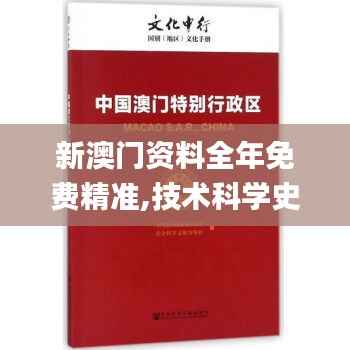 新澳门资料全年免费精准,技术科学史农学_祖神RLN33.91