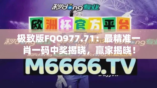 极致版FQO977.71:最精准一肖一码中奖揭晓,赢家揭晓!