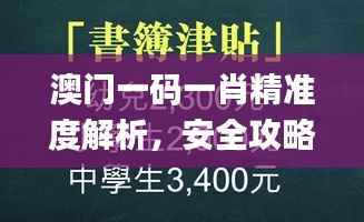 澳门一码一肖精准度解析,安全攻略分享_内含ATZ217.92独家版