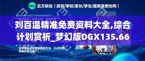 刘百温精准免费资料大全,综合计划赏析_梦幻版DGX135.66