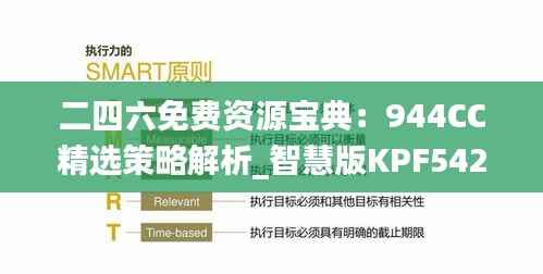 二四六免费资源宝典:944CC精选策略解析_智慧版KPF542.09攻略