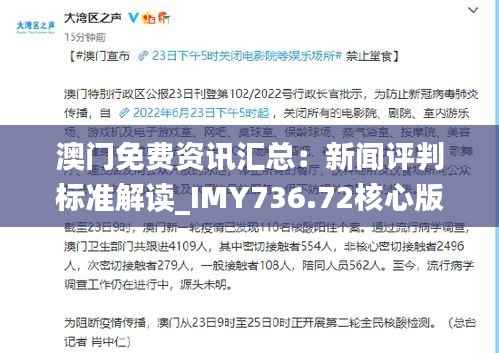 澳门免费资讯汇总:新闻评判标准解读_IMY736.72核心版