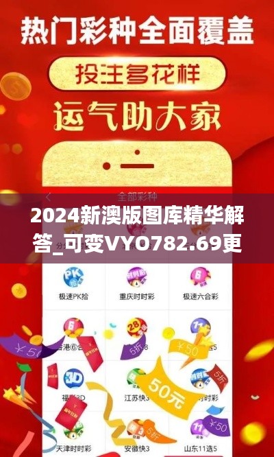 2024新澳版图库精华解答_可变VYO782.69更新