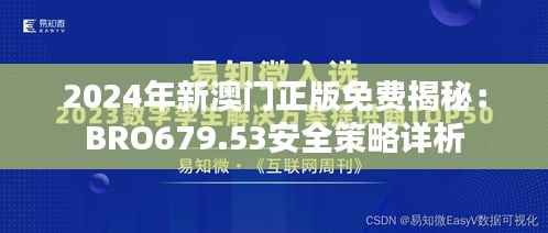 2024年新澳门正版免费揭秘:BRO679.53安全策略详析