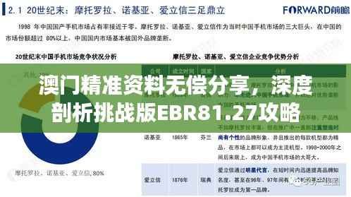 澳门精准资料无偿分享，深度剖析挑战版EBR81.27攻略