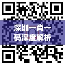 深圳一肖一码深度解析:VKD286.94内含版全面揭秘