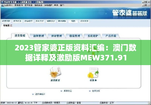 2023管家婆正版资料汇编:澳门数据详释及激励版MEW371.91