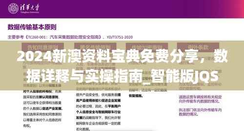2024新澳资料宝典免费分享，数据详释与实操指南_智能版JQS927.91
