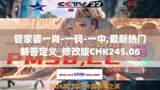 管家婆一肖-一码-一中,最新热门解答定义_修改版CHK245.06