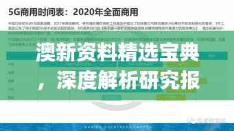 澳新资料精选宝典,深度解析研究报告_精装版ZPW395.81