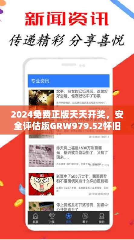 2024免费正版天天开奖,安全评估版GRW979.52怀旧体验