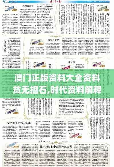 澳门正版资料大全资料贫无担石,时代资料解释落实_适中版POY867.14