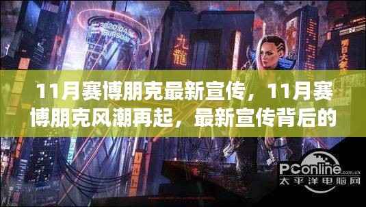 赛博朋克风潮再起,最新宣传背后的多维度解读与观点碰撞