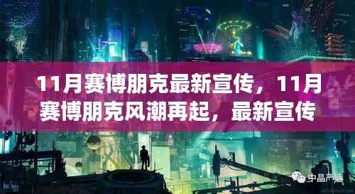 赛博朋克风潮再起,最新宣传背后的多维度解读与观点碰撞