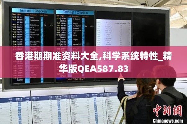 香港期期准资料大全,科学系统特性_精华版QEA587.83