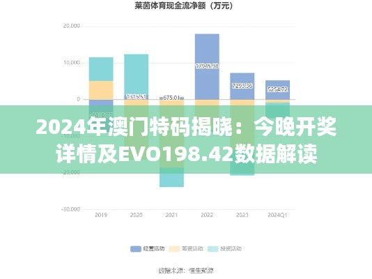 2024年澳门特码揭晓:今晚开奖详情及EVO198.42数据解读