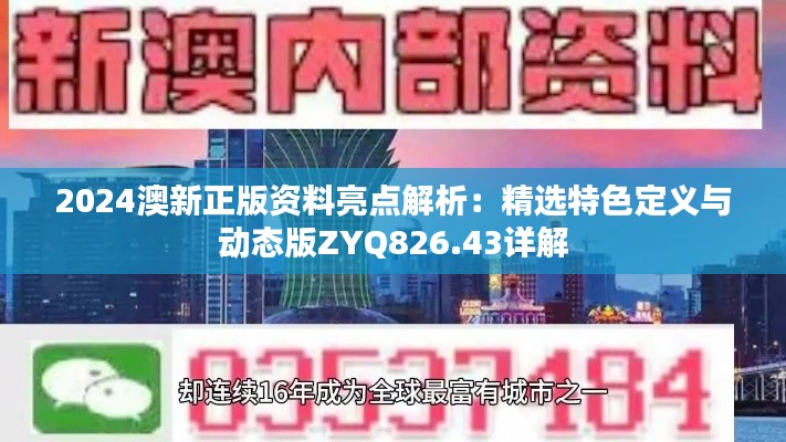 2024澳新正版资料亮点解析:精选特色定义与动态版ZYQ826.43详解
