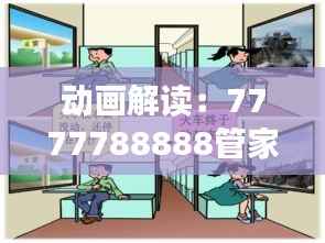 动画解读:7777788888管家婆资料安全策略评估