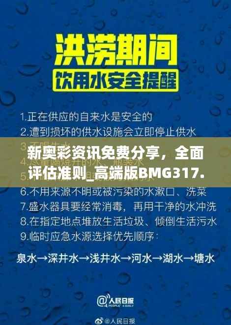 新奥彩资讯免费分享,全面评估准则_高端版BMG317.3