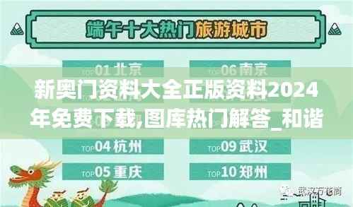 新奥门资料大全正版资料2024年免费下载,图库热门解答_和谐版SIY470.32