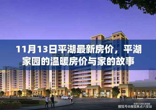 平湖家园最新房价揭秘,家的故事与温暖居所的房价探索(11月13日)