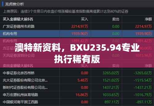澳特新资料,BXU235.94专业执行稀有版