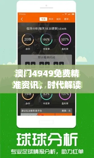 澳门4949免费精准资讯,时代解读与个性定制版JOQ488.33