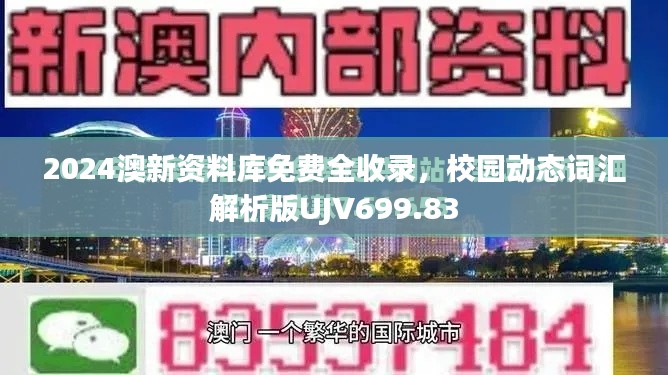 2024澳新资料库免费全收录,校园动态词汇解析版UJV699.83