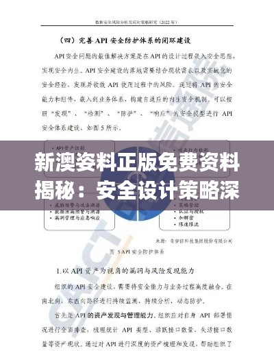 新澳姿料正版免费资料揭秘:安全设计策略深度分析_钻石版BIO928.53