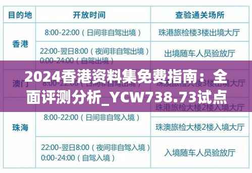 2024香港资料集免费指南：全面评测分析_YCW738.73试点版