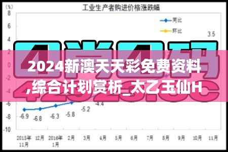 2024新澳天天彩免费资料,综合计划赏析_太乙玉仙HSN233.42