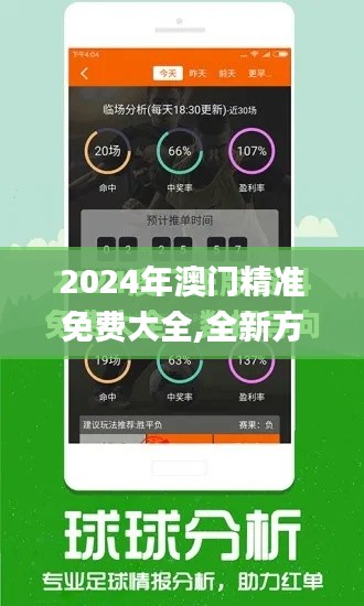 2024年澳门精准免费大全,全新方案解析_动态版ZRM831.37