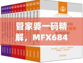 管家婆一码精解,MFX684.42权威版精选释义