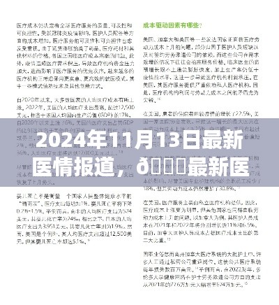 🌟全球医疗进展深度解读,最新医情报道,揭示2024年11月医疗进展亮点🌟