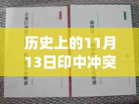 历史上的印中冲突进展概览,最新进展概览涉政问题解析