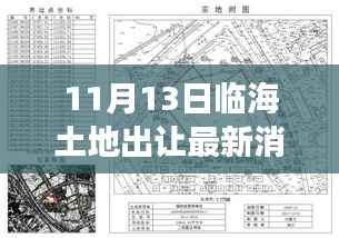 临海土地新篇章揭秘,11月13日地块出让消息与友情交织的温馨日常
